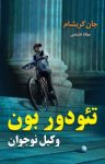کتاب تئودور بون وکیل نوجوان نوشته  جان گریشام  میلاد فشتمی